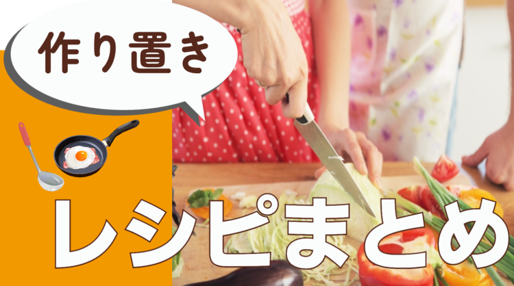 作り置きレシピ色々！